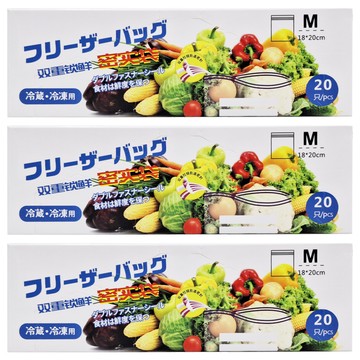 蔬果食品加厚保鮮分裝密封袋 雙層密封條 冷藏冷凍用 耐裝耐用  M(20 x 18cm)  20個  3盒