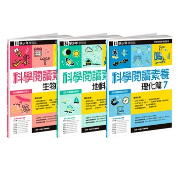 【遠流】科學閱讀素養套書７—科學少年學習誌  /科學少年編輯部  /4719025010692 /科學素養閱讀