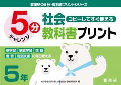 [書籍] 5分社会教科書プリント コピーしてすぐ使える 5年 (喜楽研の5分・教科書プリントシリーズ) 原田善造 他企画・編著 わかる喜び学ぶ