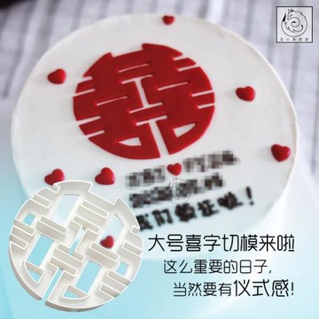白小狐烘焙大囍字翻糖切模網紅領證蛋糕裝飾婚禮結婚喜字硅膠模具