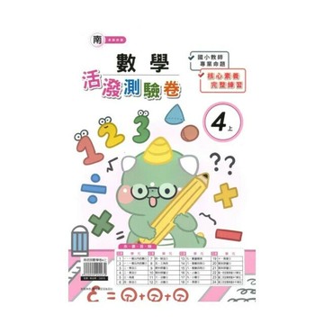 良品 南老師測驗卷數學 4(上) (1版) 編輯部  良品出版社