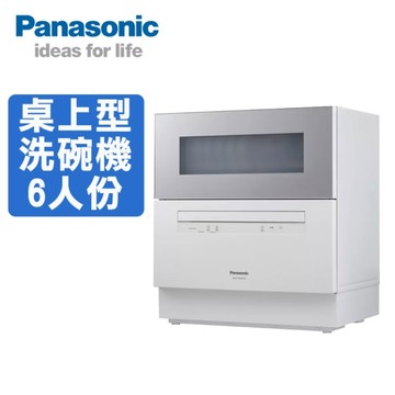 【Panasonic 國際牌】全省安裝 6人份桌上型洗碗機(NP-K1YWHR2TW)