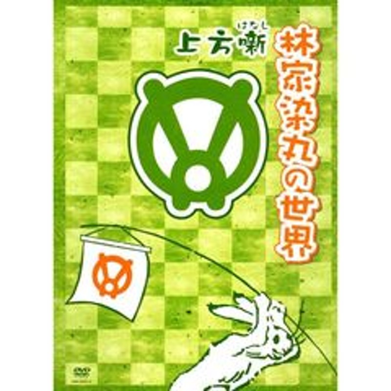 上方噺 林家染丸の世界 [DVD]-