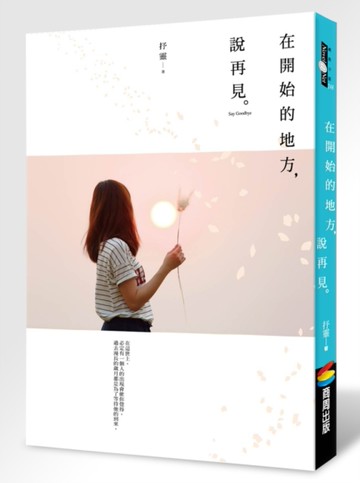 在開始的地方，說再見[二手書_良好]