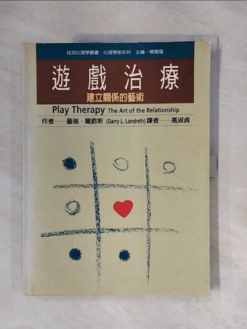 【書寶二手書T8／大學教育_ZSW】遊戲治療_原價350_蓋瑞．蘭爵斯