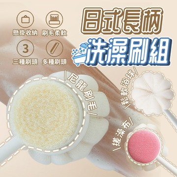日式長柄洗澡刷 雙面刷頭 多種可換 沐浴刷 沐浴球 搓澡布 搓澡巾 洗澡刷 刷背 軟毛刷 去角質 深層清潔 按摩刷