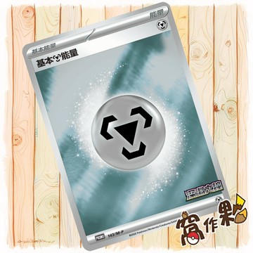 【窩作夥】基礎鋼能量 m-p 143 閃卡 promo 深淵之瞳 加值組合 特典 寶可夢 PTCG 中文版單卡