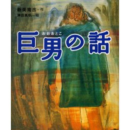 巨男（おおおとこ）の話