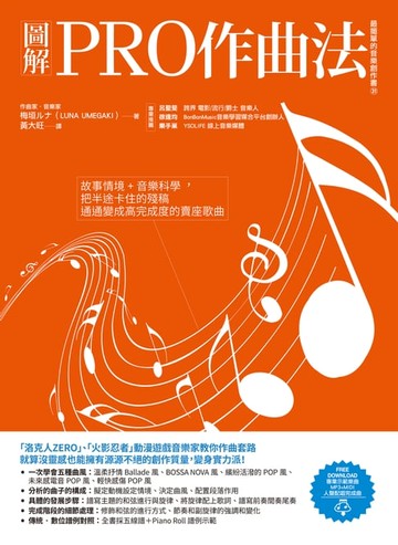 【電子書】圖解PRO作曲法：故事情境+音樂科學:把半途卡住的殘稿通通變成高完成度的賣座歌曲