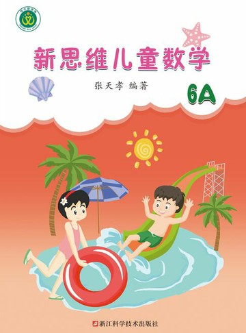 【電子書】新思维儿童数学6A