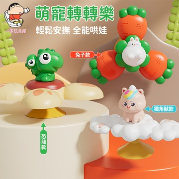 台灣現貨🏡轉轉樂 旋轉玩具 吸盤轉轉樂 立體轉轉樂 吸盤玩具 洗澡玩具 餐桌玩具 指尖陀螺 兒童玩具 吃飯玩具