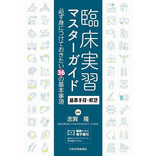 臨床実習マスターガイド基本手技・救急 必ず身につけておきたい36の基本事項 志賀隆