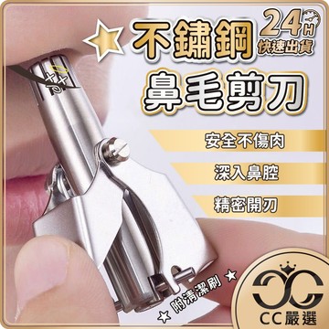 台灣現貨 不鏽鋼鼻毛修剪刀 手動鼻毛刀 鼻毛修剪器 鼻毛剪 鼻毛刀 鼻毛器 修鼻毛 剪鼻毛 鼻毛 不鏽鋼鼻毛剪 CC嚴選