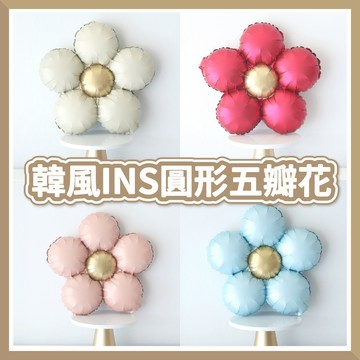 【隔日到貨🧾開發票】韓風INS | 圓形五瓣花 | 五瓣花氣球 | 生日氣球 | 啞光五瓣花 | 情人節告白 花朵氣球