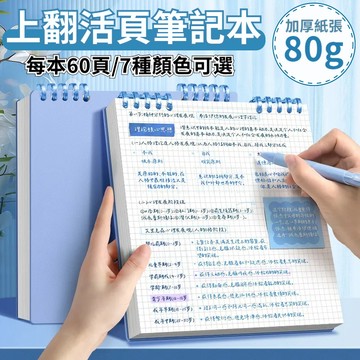 活頁筆記本 60頁/本 上翻筆記本 活頁本 筆記本 方形筆記本 網格筆記本 方形本 橫翻式/上翻式 可替換內頁 記事本