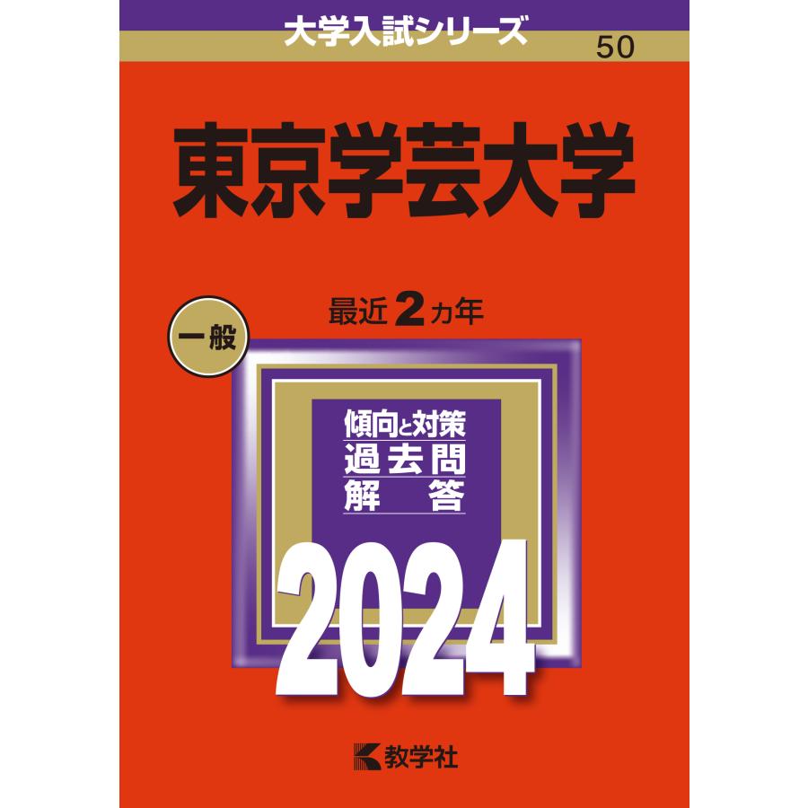 東京学芸大学 2024年版