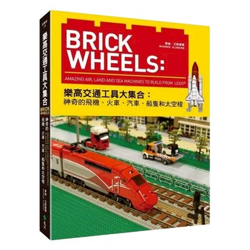 BrickWheels 樂高交通工具大集合：神奇的飛機 + 火車 + 汽車 + 船隻和太空梭  創藝館  遠流