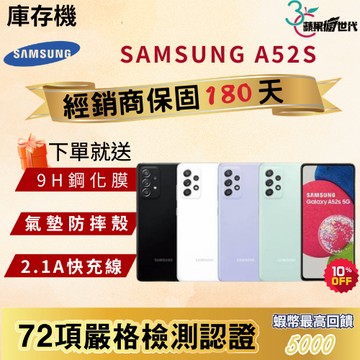 《10倍蝦幣+含稅附發票🧾》SAMSUNG｜A52S｜6+128｜8+256｜手機