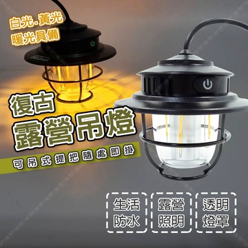 【奇暢】復古露營吊燈 TYPE-C快充 吊掛式 復古露營燈 LED復古燈 露營燈 氣氛燈 充電式【A56】
