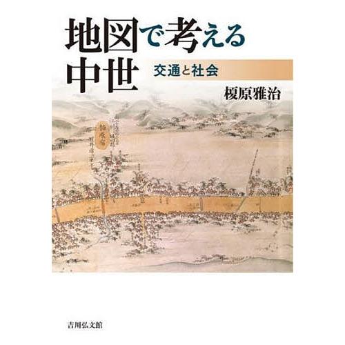 地図で考える中世 交通と社会