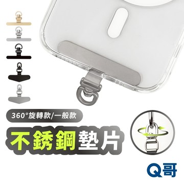 不鏽鋼墊片 360°旋轉 手機墊片 掛繩扣環 掛繩墊片 手機夾片 夾片 手機掛繩 掛繩 金屬 墊片 TI015