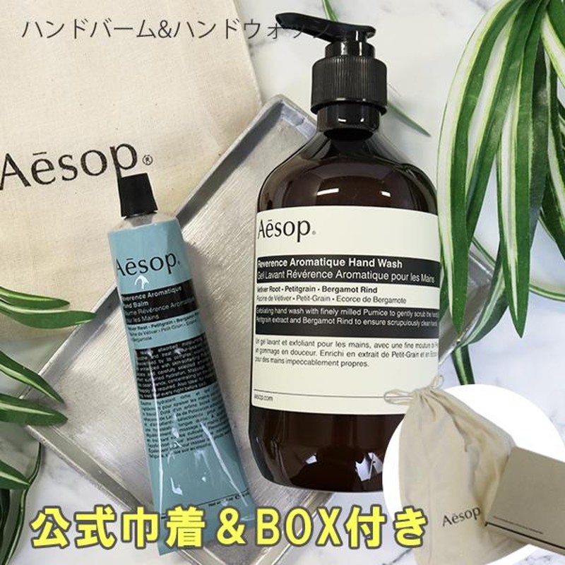 イソップ Aesop ハンドウォッシュ&ハンドバームセット 女友達 誕生日