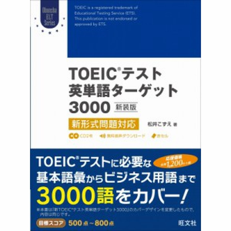 単行本 松井こずえ Toeicテスト英単語ターゲット3000 新装版 新形式問題対応 通販 Lineポイント最大1 0 Get Lineショッピング