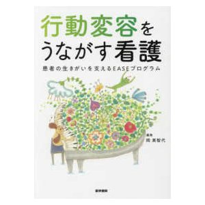 行動変容をうながす看護-患者の生きがいを支えるＥＡＳＥプログラム