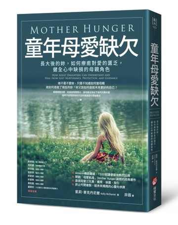 童年母愛缺欠：長大後的妳，如何療癒對愛的匱乏，健全心中缺損的母親角色[二手書_良好]