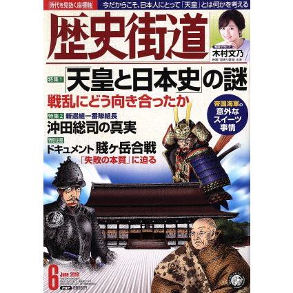 歴史街道(２０１９年６月号) 月刊誌／ＰＨＰ研究所