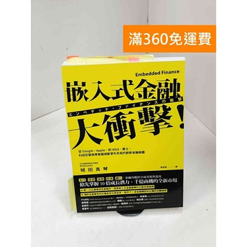 【雷根360免運】【送贈品】嵌入式金融大衝擊!：從Google、Apple #九成新【P-Q1927】