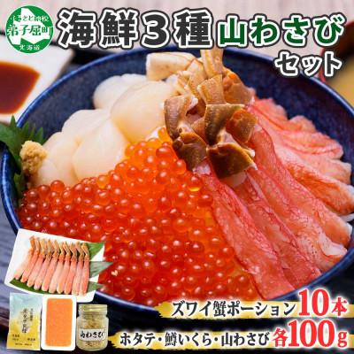 ふるさと納税 弟子屈町 ズワイポーション10本 ホタテ 鱒いくら醤油 山わさび 各100g 北海道弟子屈 1999