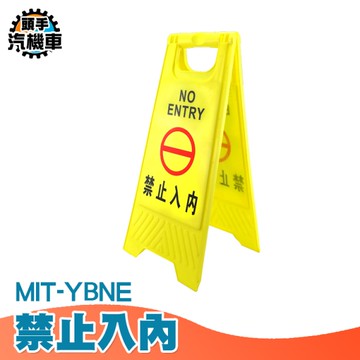 摺疊A字牌 告示牌 小心地滑告示 維安警示牌 標識標誌 請勿停車 清潔進行中 警示牌 A型告示牌 YBNE