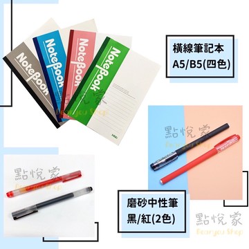 【點悅家】磨砂中性筆 原子筆 黑筆 紅筆 0.5mm 2色/ A5 B5軟面筆記本 橫線筆記本 書寫本 4色 C001