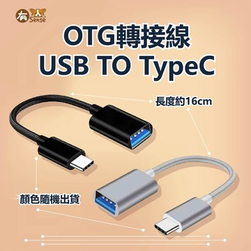 有Sense 現貨 USB TYPEC 轉接線 OTG  設備轉接