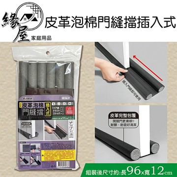 米諾諾皮革泡棉門縫擋插入式【緣屋百貨】天天出貨 皮革 門縫 泡棉 插入式 皮革泡棉 居家防護 生活用品