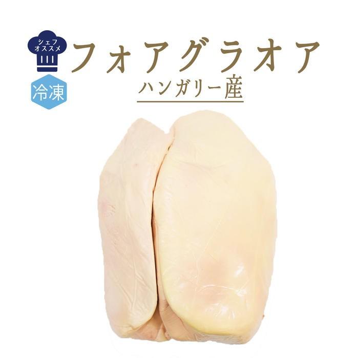 フォアグラ　オア（ガチョウ）foie gras　oie　＜ハンガリー＞