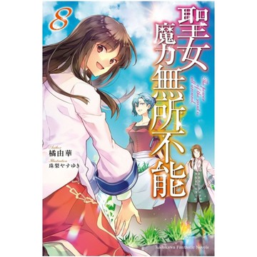 聖女魔力無所不能(8)