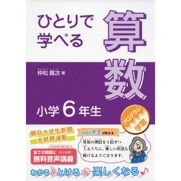 ひとりで学べる算数 小学6年生