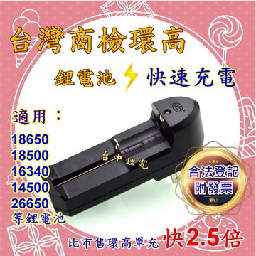 【台中鋰電】環高 鋰電池充電器 商檢 單槽 18650 18500 14500 26650等 手電筒 頭燈 快充 自停