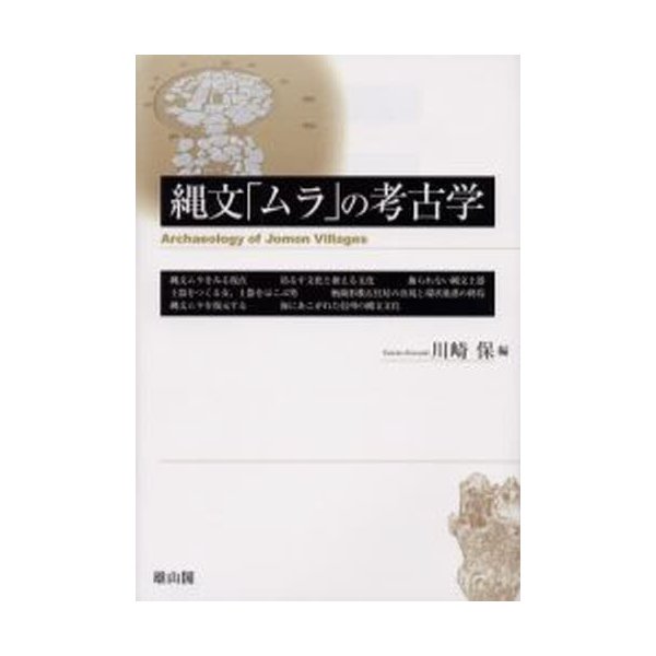 縄文 ムラ の考古学