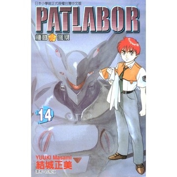 機動警察PATLABOR (14)_Readmoo 讀墨電子書