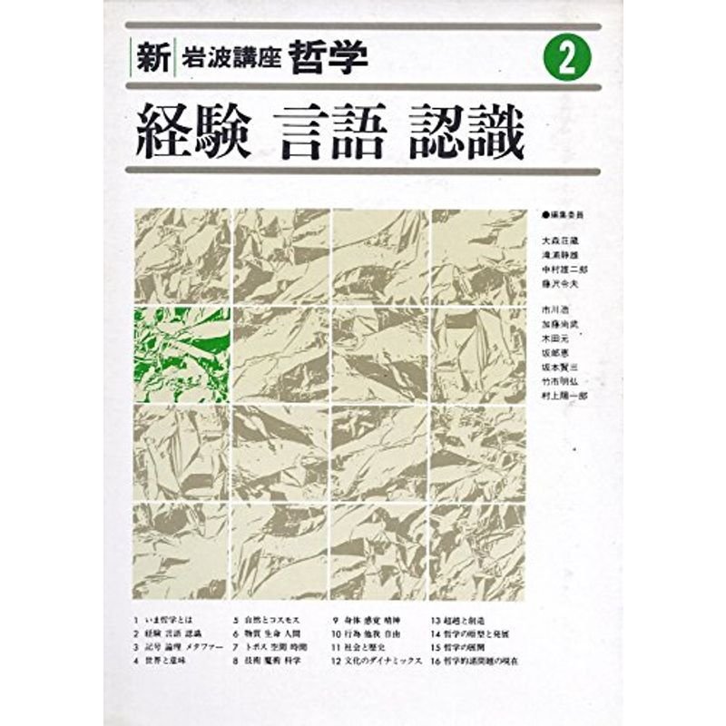 新・岩波講座 哲学〈2〉経験・言語・認識