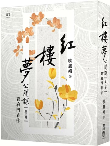 紅樓夢公開課（三）：賈府四春卷【修訂新版】 (2版) 歐麗娟 2025 聯經 