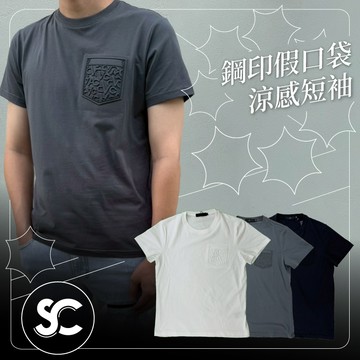 【SC牛仔褲】 鋼印VC假口袋造型涼感短袖 SC牛仔褲 男女皆可穿 89短袖 情侶T恤 短袖T恤 男生短袖#SC782