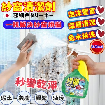 台灣熱銷🔥免運🚀紗窗清洗劑 清洗劑 窗戶潔淨噴霧 紗窗泡泡慕斯 萬用清潔劑 紗窗免水拆洗劑 紗窗金剛網清洗液 污漬去除劑