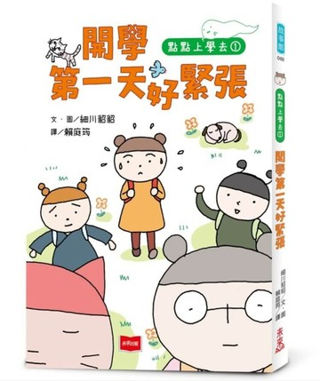 點點上學去1：開學第一天好緊張【二手書_良好】TAAZE讀冊生活
