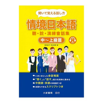 情境日本語(中上級篇)聽說演練會話集(附有聲CD1片)