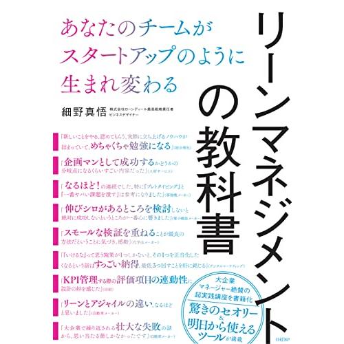 リーンマネジメントの教科書 あなたのチームがスタートアップのように生まれ変わる