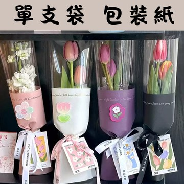 【隔日配-免運】單支袋 玫瑰花袋 鮮花單支袋 單支花袋 鮮花包裝袋 畢業花束 透明袋 防水袋 婚禮小物 花藝資材 包材